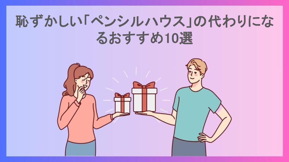 恥ずかしい「ペンシルハウス」の代わりになるおすすめ10選